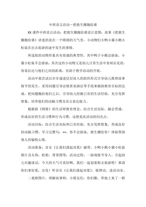 中班语言活动-把救生圈抛给谁