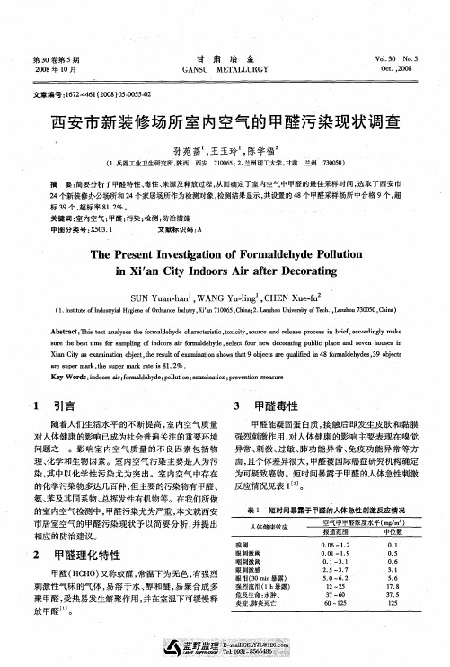 西安市新装修场所室内空气的甲醛污染现状调查