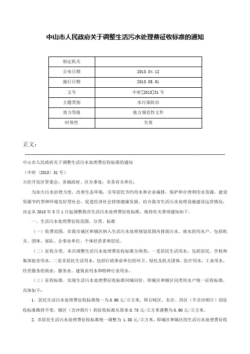 中山市人民政府关于调整生活污水处理费征收标准的通知-中府[2013]31号