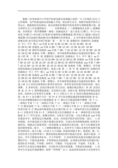 2020中小学疫情防控期间学校食堂师生错峰就餐方案例文(最新)