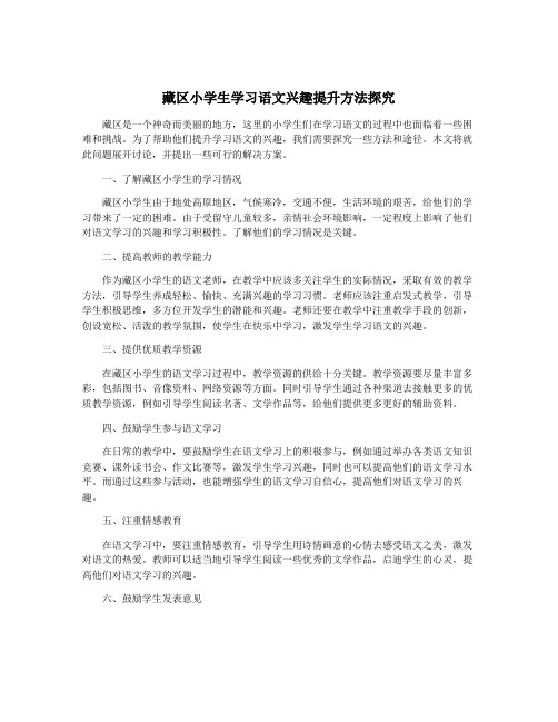 藏区小学生学习语文兴趣提升方法探究