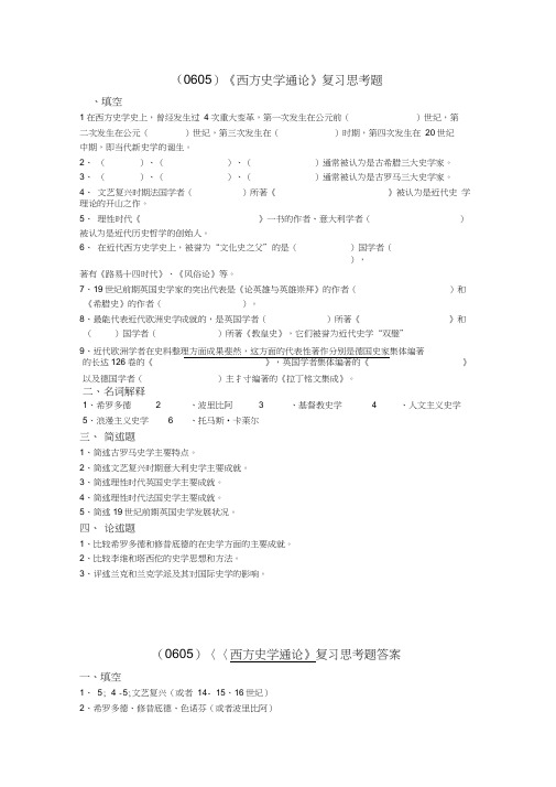 西南大学《西方史学通论》复习思考题及答案