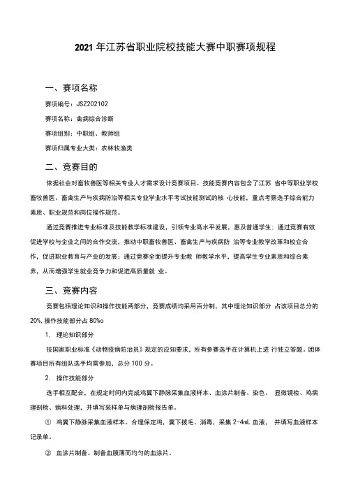 江苏职业技能大赛规程--禽病综合诊断赛项规程