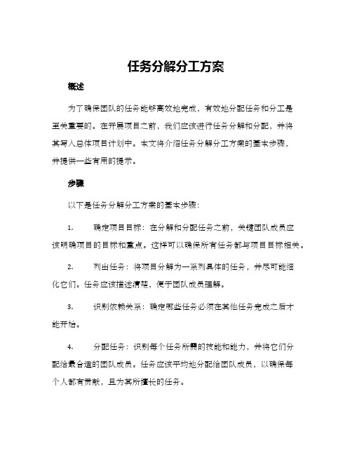 任务分解分工方案