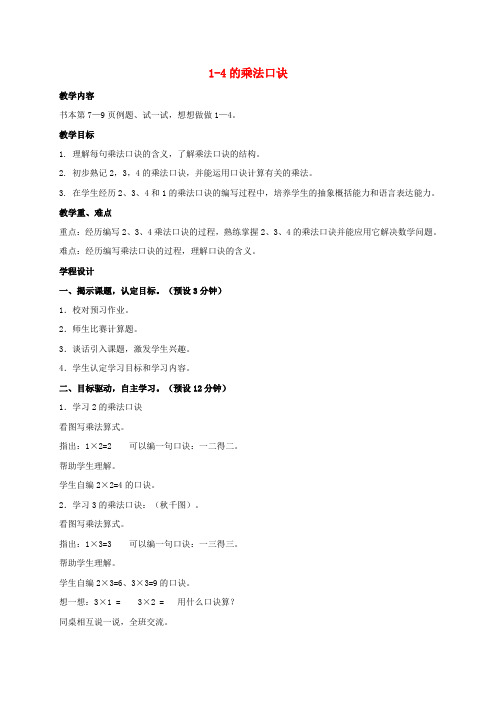 二年级数学上册 1-4的乘法口诀 1教案 苏教版