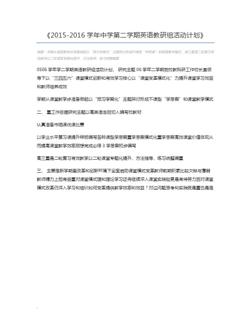 2015-2016学年中学第二学期英语教研组活动计划