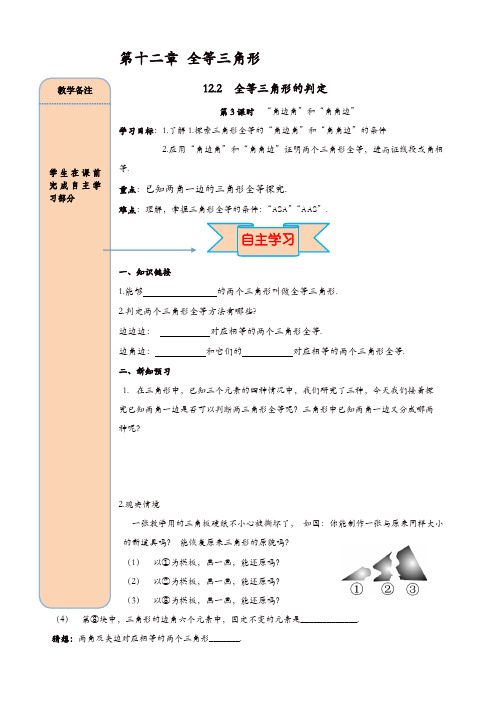 【精品】人教版八年级数学上册 导学案：12.2 第3课时 “角边角”、“角角边”