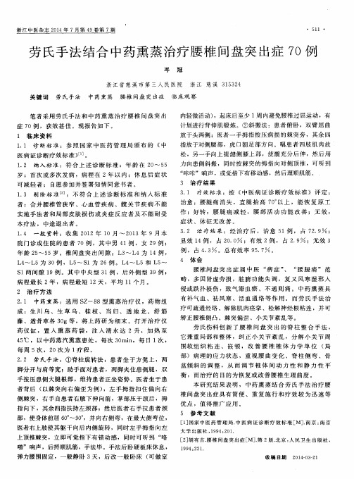 劳氏手法结合中药熏蒸治疗腰椎间盘突出症70例