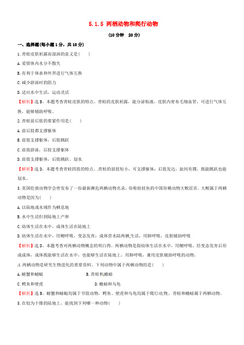 八年级生物上册第五单元第一章第五节两栖动物和爬行动物同步练习2新版新人教版1