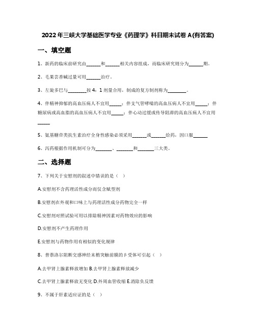 2022年三峡大学基础医学专业《药理学》科目期末试卷A(有答案)