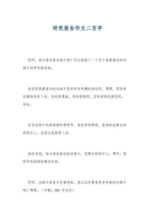 研究报告作文二百字