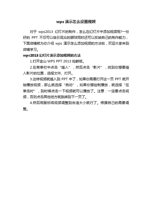 wps演示怎么设置视频