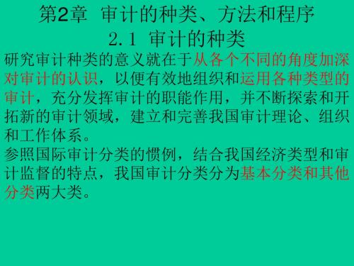 《审计学C》第二章审计的种类、方法和程序