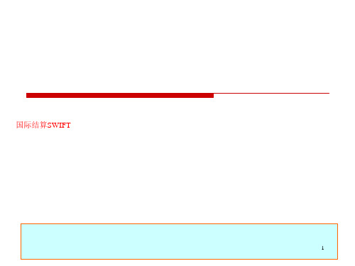 国际结算SWIFT