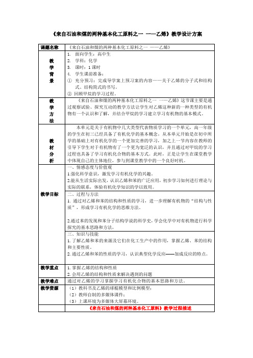 《来自石油和煤的两种基本化工原料之一一—乙烯》教学设计