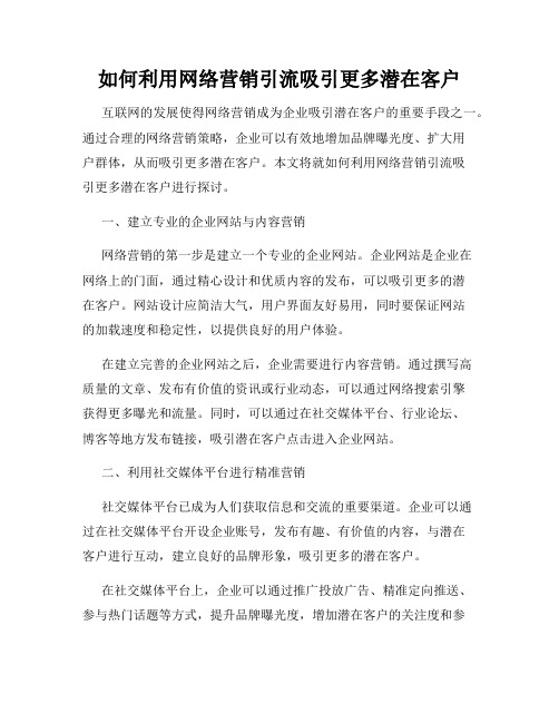 如何利用网络营销引流吸引更多潜在客户