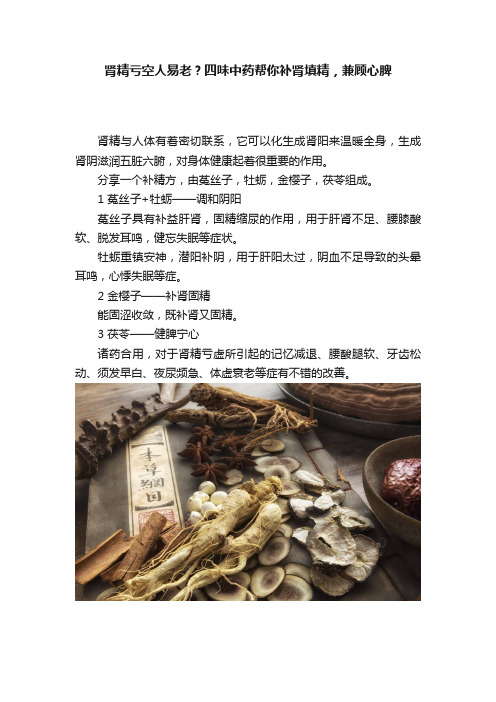 肾精亏空人易老？四味中药帮你补肾填精，兼顾心脾