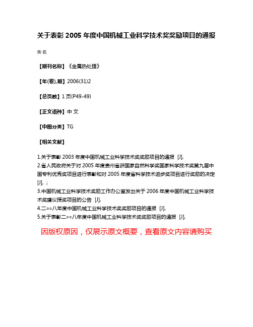 关于表彰2005年度中国机械工业科学技术奖奖励项目的通报