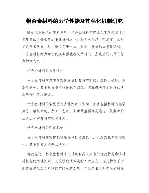 铝合金材料的力学性能及其强化机制研究