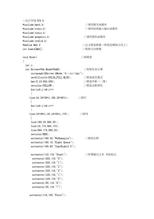 数据结构课程设计(C++)_八皇后动态演示原代码