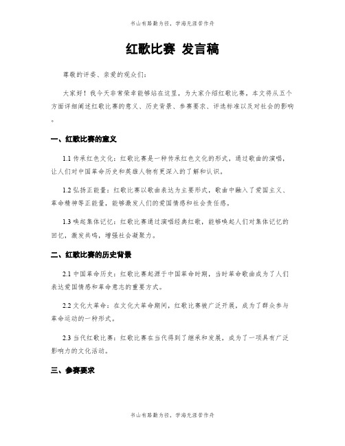 红歌比赛 发言稿