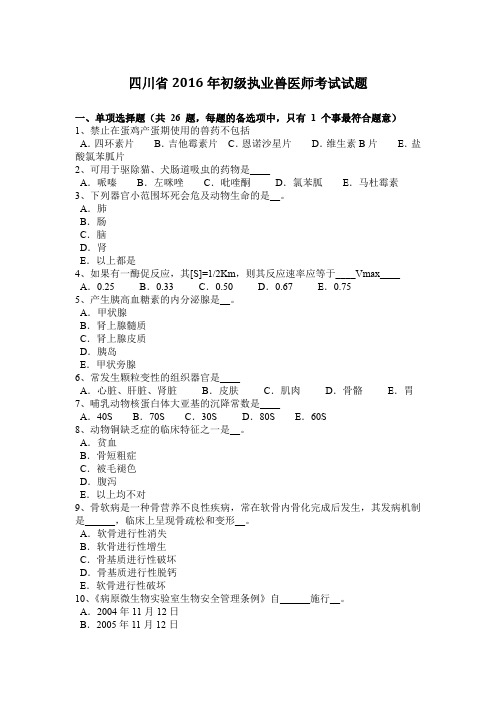 四川省2016年初级执业兽医师考试试题