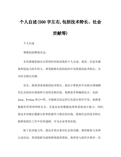 个人自述(500字左右,包括技术特长、社会贡献等)