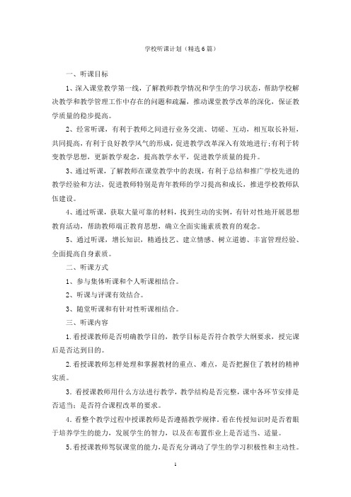 学校听课计划