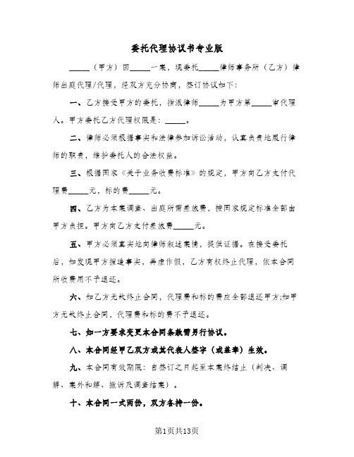 2023年委托代理协议书专业版(五篇)