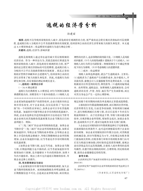 逃税的经济学分析