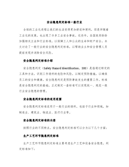 安全隐患判定标准一般行业