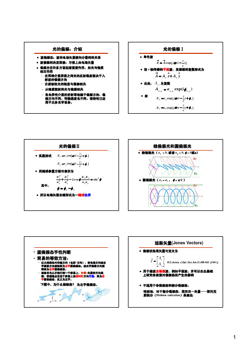 8-偏振+琼斯格式