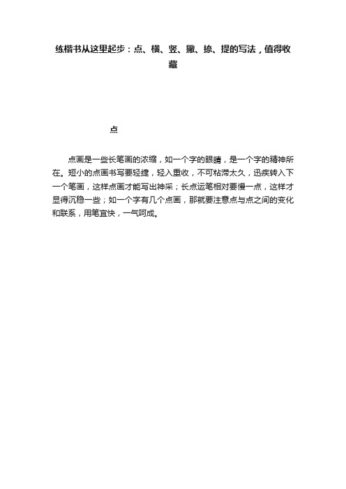 练楷书从这里起步：点、横、竖、撇、捺、提的写法，值得收藏