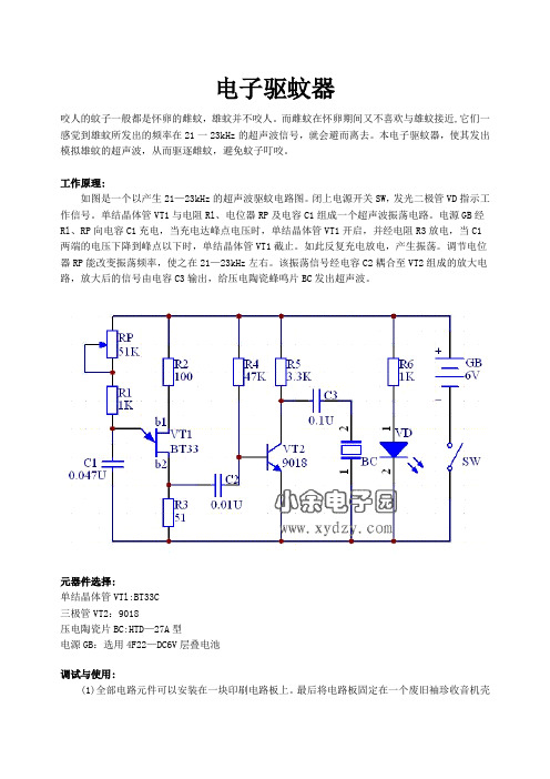 电子驱蚊器