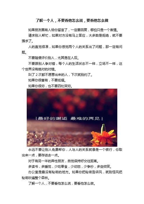 了解一个人，不要看他怎么说，要看他怎么做