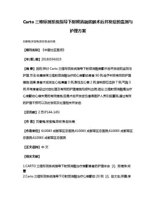 Carto三维标测系统指导下射频消融房颤术后并发症的监测与护理方案