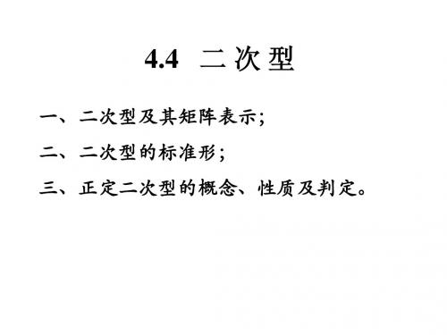 线性代数4.4 二次型