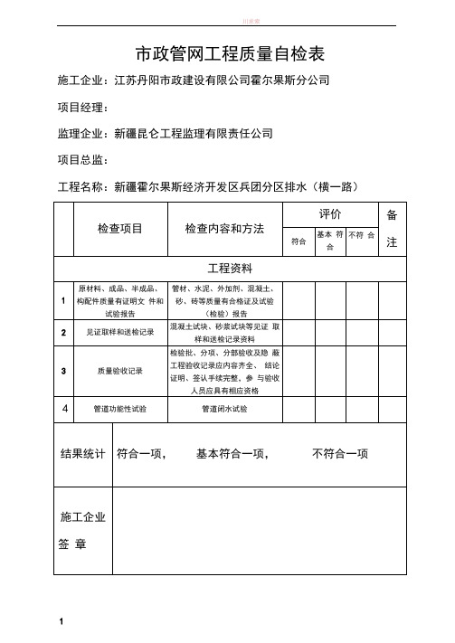 市政管网工程质量自检表