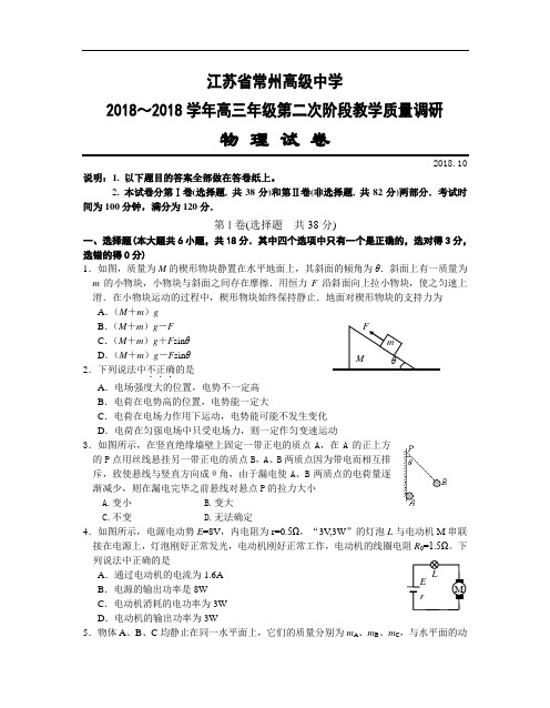 最新-江苏省常州高级中学2018学年高三物理第二次阶段教学调研 精品