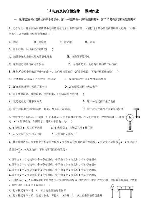 选修3-1 1.1电荷及其守恒定律 课时作业(解析版)