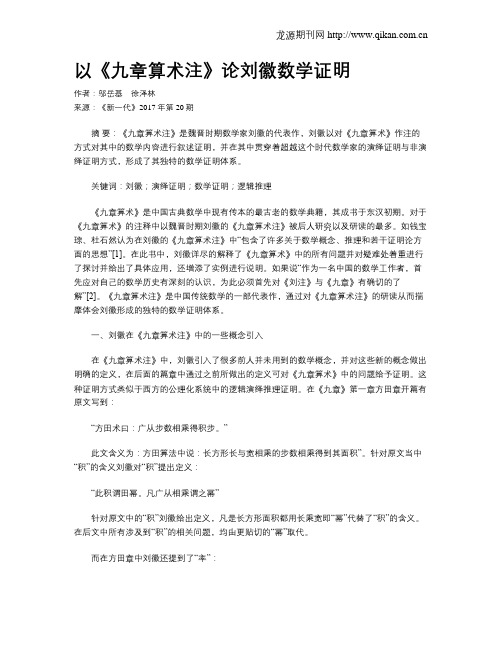 以《九章算术注》论刘徽数学证明