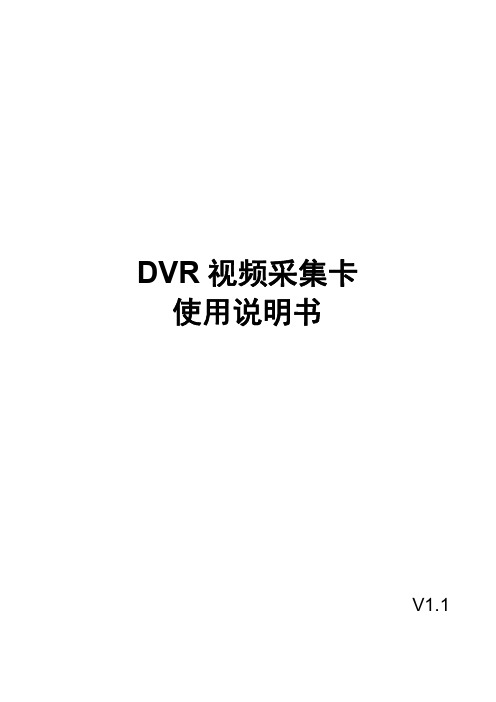 DVR 视频采集卡使用说明书