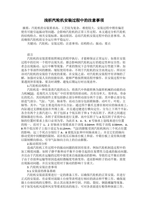 浅析汽轮机安装过程中的注意事项