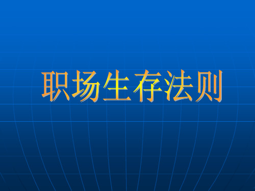 最有用职场生存法则44页PPT