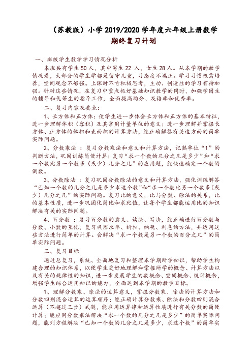 2019-2020苏教版六年级上数学期末复习计划-推荐