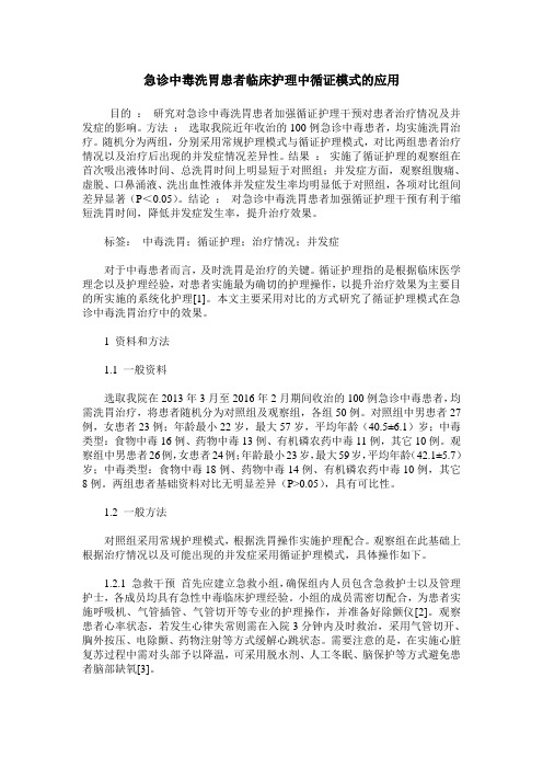 急诊中毒洗胃患者临床护理中循证模式的应用