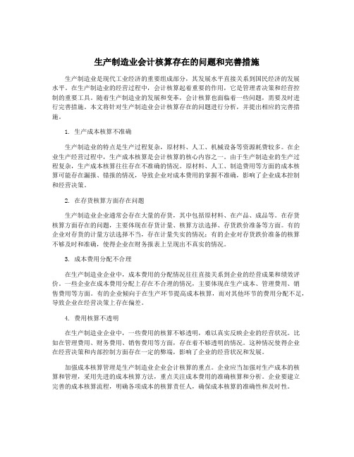 生产制造业会计核算存在的问题和完善措施