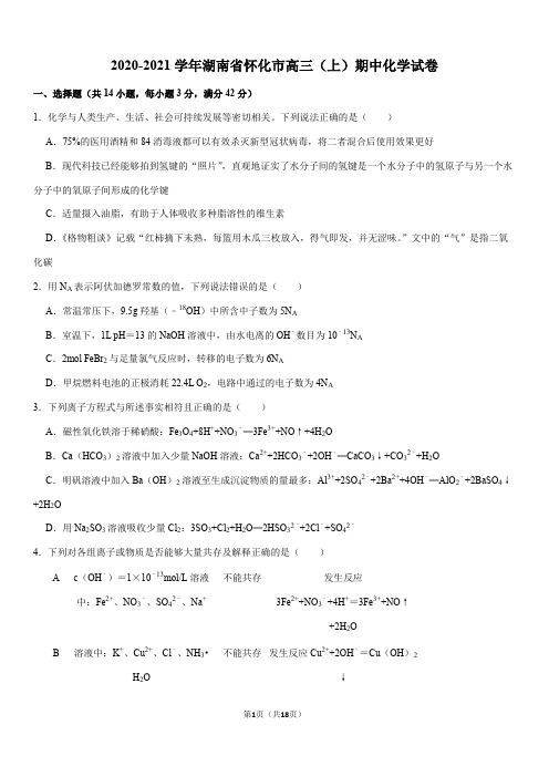 2020-2021学年湖南省怀化市高三(上)期中化学试卷(Word+答案)