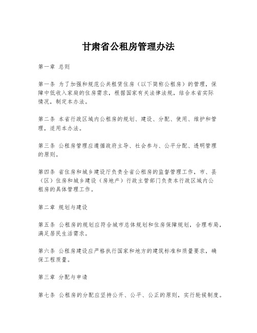 甘肃省公租房管理办法