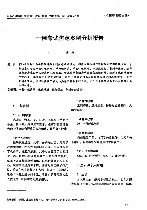 一例考试焦虑案例分析报告